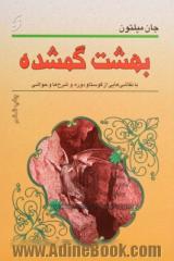 بهشت گمشده: سه کتاب اول: با 12 تصویر از گوستاو دوره Gustave Dore و شرح ها و حواشی