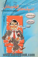 اندیشه های الهام بخش مدیریت بر: خود، خانواده، دوستان  کارکنان، مشتریان، رقبا، فروش و خدمات، سلامتی، بازاریابی، سعادت و خوشبختی