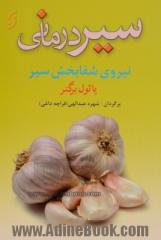 سیردرمانی: نیروی شفابخشی سیر بر فشار خون بالا، کلسترول، لخته شدن خون، قندخون، بیماریهای ...