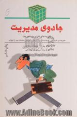 جادوی مدیریت: نظریه های کاربردی مدیریت، مدیریت بر خویشتن، توجه به نیروی انسانی، آموزش کارکنان، محل کار بهتر، خدمات مشتریان، ...