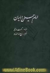 امام حسین (ع) و ایران