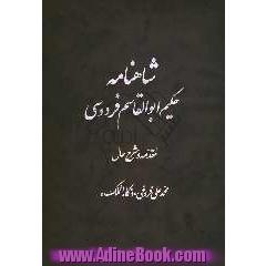 شاهنامه حکیم ابوالقاسم فردوسی: متن کامل به ضمیمه داستانهای الحاقی: به انضمام مقدمه جامع امیربهادر و فهرست کامل مندرجات و فرهنگ لغات شاهنامه 