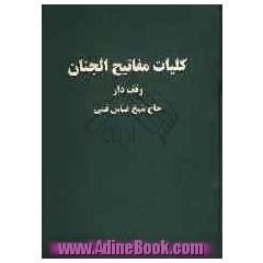 کلیات مفاتیح الجنان: با ترجمه فارسی و علامت وقف: درشت خط