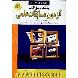 آزمون مسابقات علمی دانش آموزان نمونه و ممتاز،  دوم راهنمایی