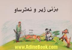 بزنی ژیر و نه ترساو