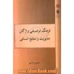 فرهنگ توصیفی واژگان مدیریت و منابع انسانی