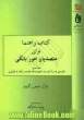 کتاب راهنما برای متصدیان امور بانکی: دانستنی های لازم درباره شیوه ارائه خدمت و رفتار با مشتری