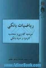 ریاضیات بانکی (سرمایه گذاری و محاسبه سود و کارمزد بانکی)