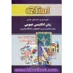 خودآموز و راهنمای جامع زبان انگلیسی عمومی دانشگاه پیام نور،  شامل ترجمه کامل متن هر درس،  ترجمه