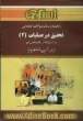 راهنما و بانک سوالات امتحانی تحقیق در عملیات (2) دانشگاه پیام نور (رشته مدیریت دولتی، بازرگانی و حسابداری) شامل: یک دوره تدریس روان و کامل مطال