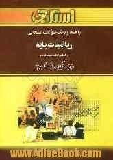 راهنما و بانک سوالات امتحانی ریاضیات پایه دانشگاه پیام نور شامل: یک دوره تدریس روان و کامل مطالب کتاب درسی، خلاصه درس و نکات مهم کتاب، بانک س