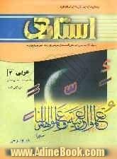 پرسش های چهارگزینه ای استاندارد زبان عربی 2 (سال دوم دبیرستان - رشته ی تجربی و ریاضی) "با پاسخ تشریحی" ...