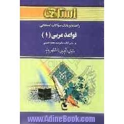 راهنما و بانک سوالات امتحانی قواعد عربی (1): دانشگاه پیام نور (رشته ی ادبیات فارسی)