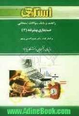 راهنما و بانک سوالات امتحانی حسابداری پیشرفته (2) بر اساس کتاب: دکتر حسین کرباسی یزدی ویژه ی دانشجویان دانشگاه پیام نور ...