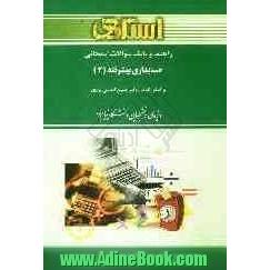 راهنما و بانک سوالات امتحانی حسابداری پیشرفته (2) بر اساس کتاب: دکتر حسین کرباسی یزدی ویژه ی دانشجویان دانشگاه پیام نور ...