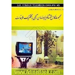 اولین مجموعه کامل نقشه تلویزیونهای رنگی با تفکیک طبقات،  چاپ دورنگ و راهنمای تعمیرات