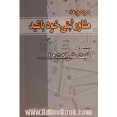 مجموعه مشاور ثبتی خود باشید،  جلد اول ثبت شرکت ها