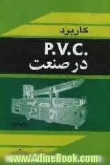 کاربرد P.V.C در صنعت