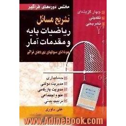 تشریح مسائل ریاضیات پایه و مقدمات آمار