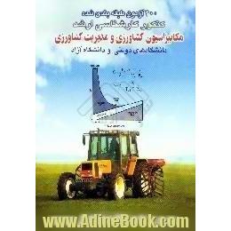 400 آزمون طبقه بندی شده کنکور کارشناسی ارشد مکانیزاسیون کشاورزی و مدیریت کشاورزی دانشگاه