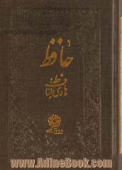 حافظ: از نسخه محمد قزوینی و دکتر قاسم غنی