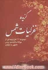 گزیده غزلیات شمس: مجموعه 412 غزل وجدآور از مولانا جلال الدین رومی مشهور به مولوی