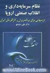 نظام سرمایه داری و انقلاب صنعتی اروپا: درسهایی برای برنامه ریزان و کارآفرینان ایران