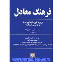 فرهنگ معادل برابرها و شرح نام ها و واژه ها در فارسی و سایر زبان ها