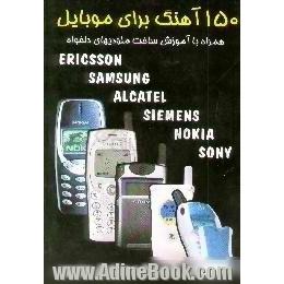 150 آهنگ برای موبایل،  قابل استفاده در انواع گوشیهای ...,Erricsson, Samsung, Alcatel