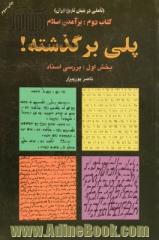 پلی بر گذشته ( تاملی در بنیان تاریخ ایران )  بر آمدن اسلام ، بخش اول : بررسی اسناد فرهنگی