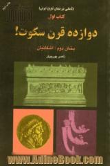 دوازده قرن سکوت ( تاملی در بنیان تاریخ ایران ) بخش دوم : اشکانیان