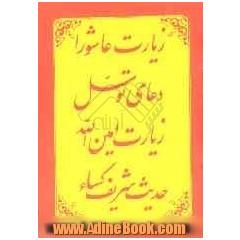 زیارت عاشورا، دعای توسل، زیارت امین الله، حدیث شریف کساء