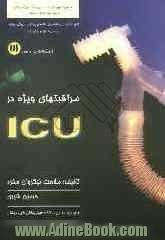 مراقبتهای ویژه در ICU