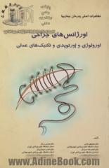 تظاهرات اصلی و درمان بیماریها: اورژانس های جراحی، اورولوژی، اورتوپدی و تکنیکهای عملی