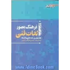 فرهنگ مصور لغات فنی: برای حرفه های مکانیک و رشته های  وابسته، انگلیسی - فارسی