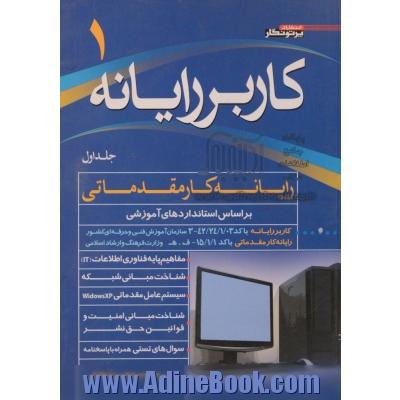 کاربر رایانه 1  (رایانه کار مقدماتی): بر اساس استانداردهای آموزشی کاربر رایانه با کد 42/24/1/03-3 سازمان فنی و حرفه ای کشور ...