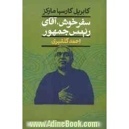 سفر خوش، آقای رئیس جمهور و بیست و یک داستان دیگر