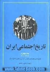 تاریخ اجتماعی ایران : جلد چهارم (بخش اول و دوم)