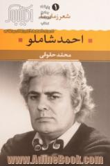 احمد شاملو: شعر احمد شاملو از آغاز تا امروز شعرهای برگزیده تفسیر و تحلیل موفق ترین شعرها