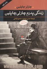 زندگی پدرم چارلی چاپلین: همراه با نامه چاپلین به دخترش