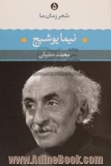 نیما یوشیج: شعر نیمایوشیج از آغاز تا امروز، شعرهای  برگزیده، تفسیر و تحلیل موفق ترین شعرها