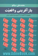 بازآفرینی واقعیت: مجموعه 27 قصه از 27 نویسنده معاصر ایران