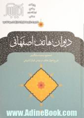 دیوان هاتف اصفهانی: با مقابله نسخه تصحیح شده وحید دستگردی و نسخ خطی و چاپی دیگر