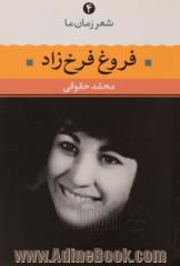 فروغ فرخزاد: شعر فروغ فرخزاد از آغاز تا امروز، شعرهای برگزیده، تفسیر و تحلیل موفق ترین شعرها