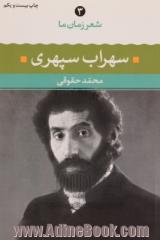 سهراب سپهری: شعر سهراب سپهری از آغاز تا امروز: شعرهای برگزیده، تفسیر و تحلیل موفق ترین شعرها