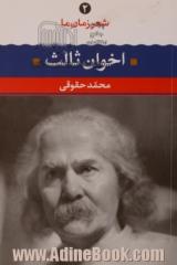 مهدی اخوان ثالث: شعر مهدی اخوان ثالث از آغاز تا امروز، شعرهای برگزیده، تفسیر و تحلیل موفق ترین  شعرها