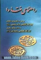 راهنمای فتاوا: برخی از تفاوتهای فتاوای بنیانگذار جمهوری اسلامی آیت الله العظمی امام خمینی (ره) و رهبر معظم انقلاب اسلامی آیه الله العظمی خام