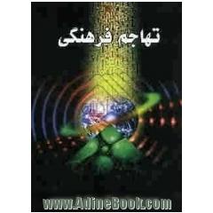 تهاجم فرهنگی: برگرفته از سخنرانیهای استاد محمدتقی مصباح یزدی