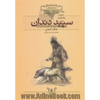 سپید دندان (متن کوتاه شده)