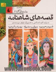 قصه های شاهنامه (جلدهای 4 تا 6): فرود و جریره، بیژن و منیژه، بهرام و گردیه